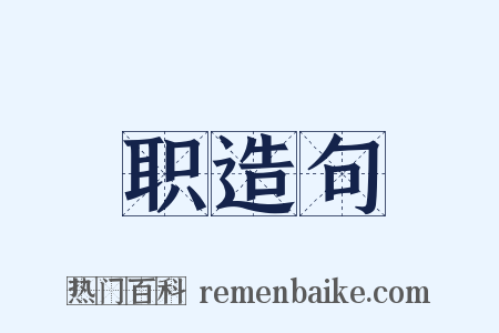 职造句是什么意思的图片